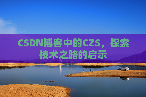 CSDN博客中的CZS，探索技术之路的启示